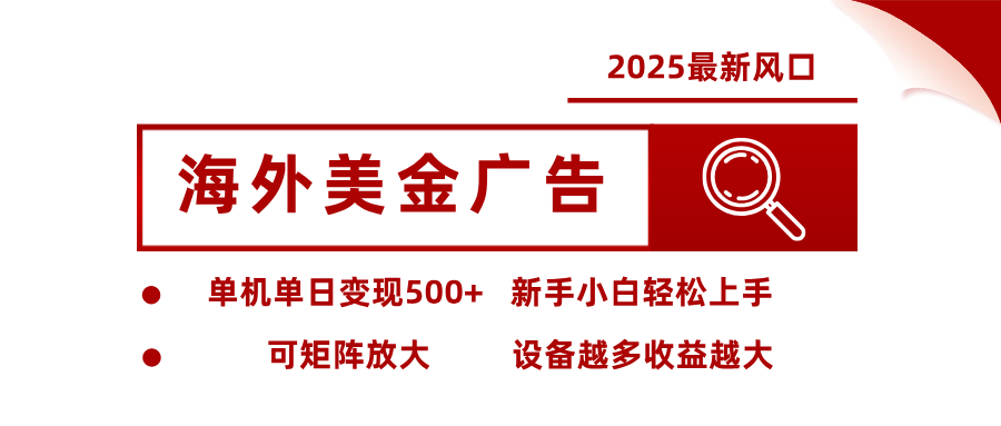 最新海外广告美金，全自动挂机，单机单日500+，可矩阵放大，新手小白轻松上手-琪哥网创