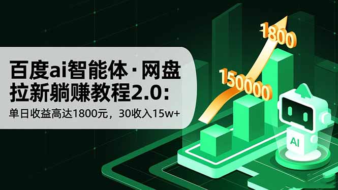百度ai智能体·网盘拉新躺赚教程2.0：单日收益高达1800元，30收入15w+-琪哥网创
