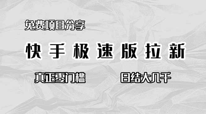 免费项目分享，快手极速版拉新，真正零门槛，日结大几千-琪哥网创