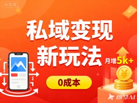 私域变现新玩法，0成本，多端引流，普通人月增收5k+-琪哥网创