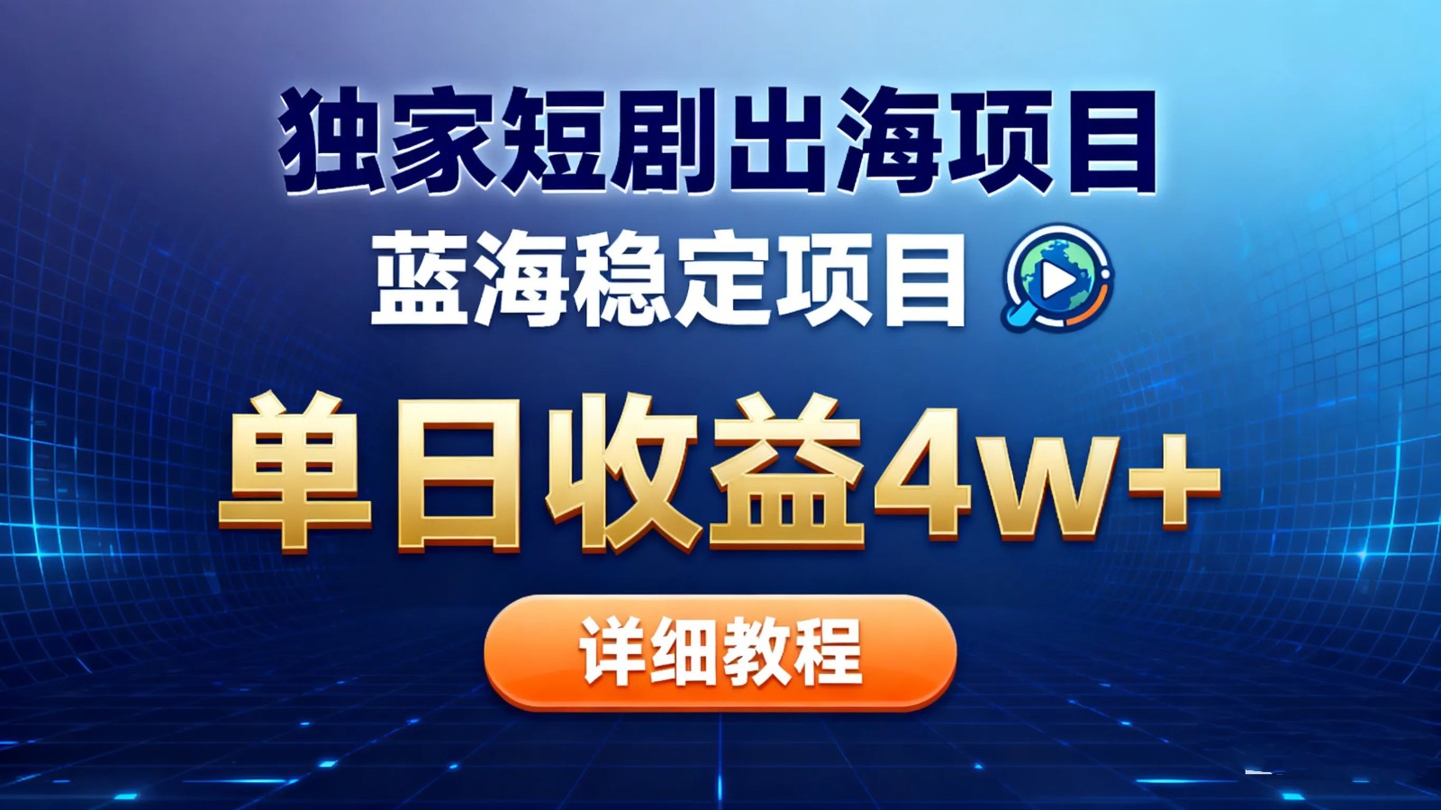 全网独家短剧出海掘金 蓝海红利 单日最高收益5w+-琪哥网创