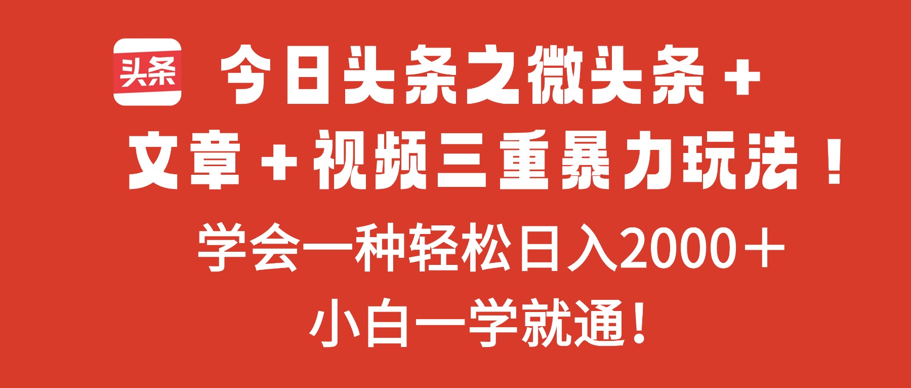 今日头条之微头条+文章+视频三重暴力玩法,学会一种轻松日入2000+,...-琪哥网创