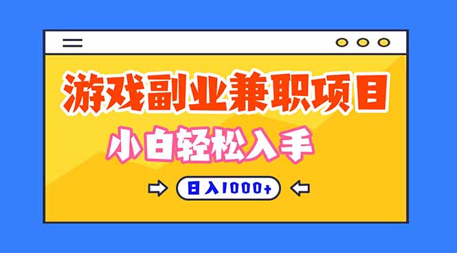 正规游戏副职兼职项目，日入1000+，小白轻松入手！-琪哥网创