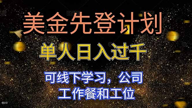 美金先登计划 单人日入过千 可线下学习，公司工作餐和工位-琪哥网创