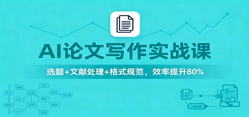 AI论文写作实战课：选题+文献处理+格式规范，效率提升80%-琪哥网创