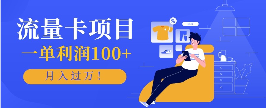 正规手机流量卡项目,一单利润100+,月入过万!人人可做(推广技术+正规渠道)-琪哥网创