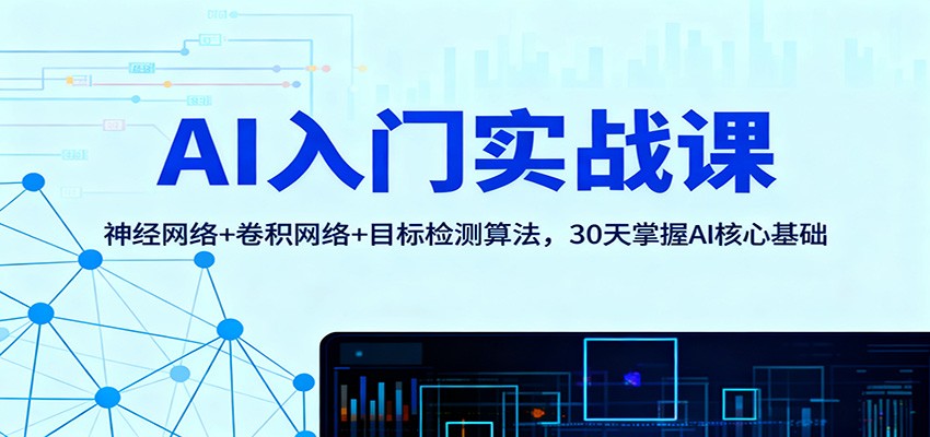 AI入门实战课：神经网络+卷积网络+目标检测算法，30天掌握AI核心基础-琪哥网创