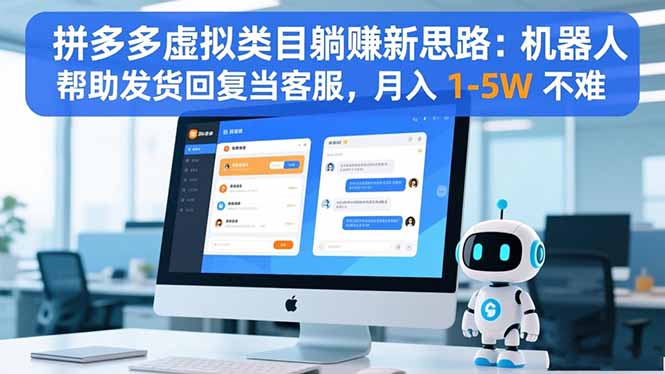 拼多多虚拟类目躺赚新思路：机器人帮助发货回复当客服，月入 1-5W 不难-琪哥网创